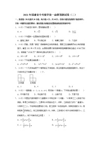 2021年福建省中考数学统一命题预测试卷（二） word版，含解析