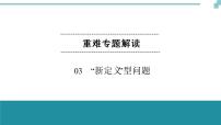 中考数学重难专题解读课件和针对训练（含答案）：03“新定义”型问题