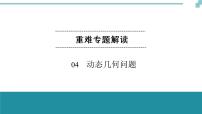 中考数学重难专题解读课件和针对训练（含答案）：04动态几何问题