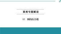 中考数学重难专题解读课件和针对训练（含答案）：05圆的综合题