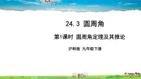 数学九年级下册第24章 圆24.3 圆周角24.3.1 圆周角定理教学ppt课件