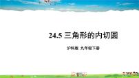 初中数学沪科版九年级下册24.5 三角形的内切圆教学课件ppt