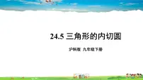 初中数学沪科版九年级下册24.5 三角形的内切圆教学课件ppt