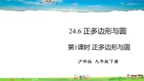 沪科版九年级下册24.6.1 正多边形与圆教学课件ppt
