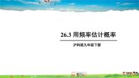 数学沪科版26.3 用频率估计概率教学课件ppt