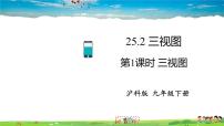 沪科版九年级下册25.2.1 简单几何体的三视图及其画法教学课件ppt