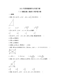 2021学年第7章 锐角函数7.5 解直角三角形精品同步练习题