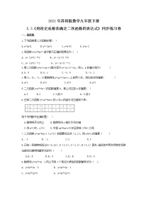 苏科版九年级下册5.3 用待定系数法确定二次函数的表达式精品课时作业