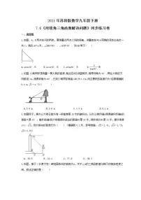 初中数学苏科版九年级下册7.6 用锐角三角函数解决问题优秀练习题
