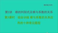 2021秋九年级数学上册期末提分练案第2讲根的判别式及根与系数的关系第3课时综合训练课件新版新人教版