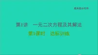 2021秋九年级数学上册期末提分练案第1讲一元二次方程及其解法第1课时达标训练课件新版新人教版