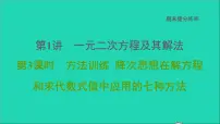 2021秋九年级数学上册期末提分练案第1讲一元二次方程及其解法第3课时方法训练课件新版新人教版