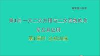 2021秋九年级数学上册期末提分练案第4讲一元二次方程与二次函数的关系及其应用第1课时达标训练课件新版新人教版