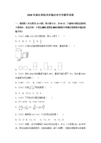 【中考真题】2018年中考数学真题 浙江省省浙江省省杭州市市临安市含答案解析