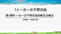 初中数学沪科版七年级下册7.3 一元一次不等式组教学课件ppt