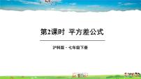 沪科版七年级下册第8章 整式乘法和因式分解8.3  完全平方公式与平方差公式教学ppt课件