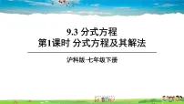 初中数学沪科版七年级下册9.3 分式方程教学ppt课件