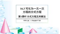 初中数学华师大版八年级下册16.3 可化为一元一次方程的分式方程教学ppt课件