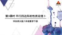 初中华师大版18.1 平行四边形的性质教学课件ppt