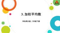 华师大版八年级下册3. 加权平均数教学课件ppt