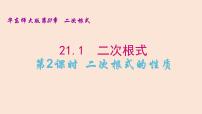 华师大版九年级上册21.1 二次根式备课ppt课件