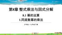 沪科版七年级下册8.1 幂的运算教学ppt课件