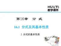 初中数学华师大版八年级下册2. 分式的基本性质教课课件ppt