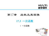 华师大版八年级下册1. 一次函数课文内容课件ppt