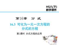 数学八年级下册16.3 可化为一元一次方程的分式方程多媒体教学课件ppt