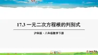 2020-2021学年17.3 一元二次方程的根的判别式教学ppt课件