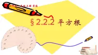 北师大版八年级上册第二章 实数2 平方根一等奖课件ppt