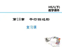 初中数学华师大版八年级下册第18章 平行四边形综合与测试复习课件ppt