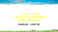 2021学年第6章 一元一次方程6.2 解一元一次方程1 等式的性质与方程的简单变形教学ppt课件