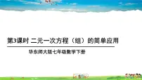 华师大版7.2 二元一次方程组的解法教学课件ppt