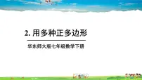 数学2 用多种正多边形教学课件ppt