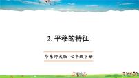 初中数学华师大版七年级下册2 平移的特征教学ppt课件