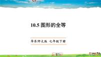 2020-2021学年10.5 图形的全等教学课件ppt