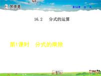 初中数学华师大版八年级下册1. 分式的乘除教学课件ppt