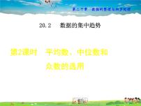 初中数学华师大版八年级下册2.平均数、中位数和众数的选用教学ppt课件