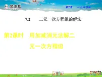 华师大版七年级下册7.2 二元一次方程组的解法教学ppt课件