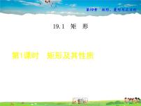 初中华师大版1. 矩形的性质教学课件ppt