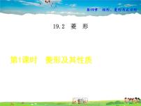 数学华师大版1. 菱形的性质教学ppt课件