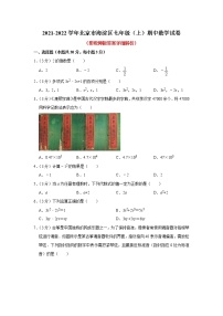 北京市海淀区2021-2022学年七年级上学期期中考试数学【试卷+答案】