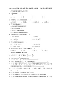 吉林省四平市铁西区2021-2022学年七年级上学期期中考试数学【试卷+答案】