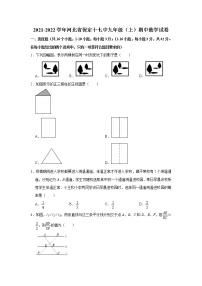 河北省保定市第十七中学2021-2022学年九年级上学期期中数学【试卷+答案】