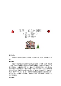 北师大版七年级上册1.1 生活中的立体图形教案