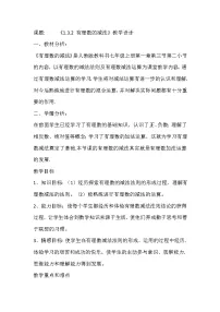 北师大版七年级上册2.5 有理数的减法教案及反思