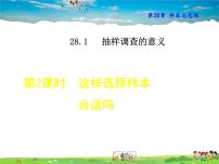 初中数学华师大版九年级下册3. 这样选择样本合适吗教学课件ppt