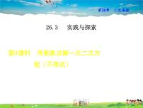 初中数学华师大版九年级下册26.3  实践与探索教学课件ppt