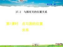 初中数学华师大版九年级下册1. 点和圆的位置关系教学ppt课件